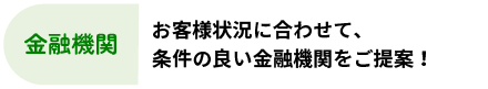 FP:お客様のお支払い希望額から無理ない価格を算出しアドバイス！