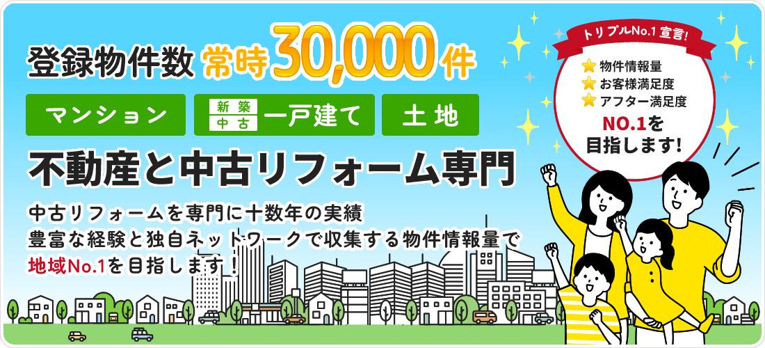 不動産と中古リフォーム専門　福岡おうちのコンシェルジュは、一戸建て・マンション・土地情報を常時30,000件以上大公開中！