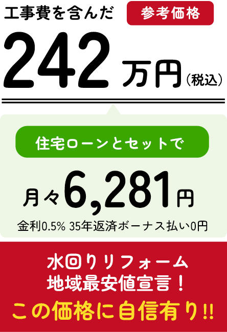 工事費を含んだ参考価格242万円（税込）水回りリフォーム地域最安値宣言！この価格に自身有り！