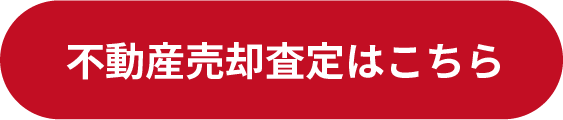 不動産売却査定はこちら