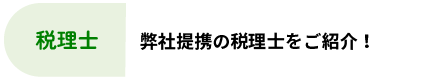 税理士：弊社提携の税理士をご紹介！