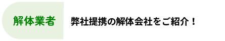 解体業者：弊社提携の解体会社をご紹介！